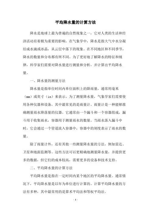平均降水量的计算方法