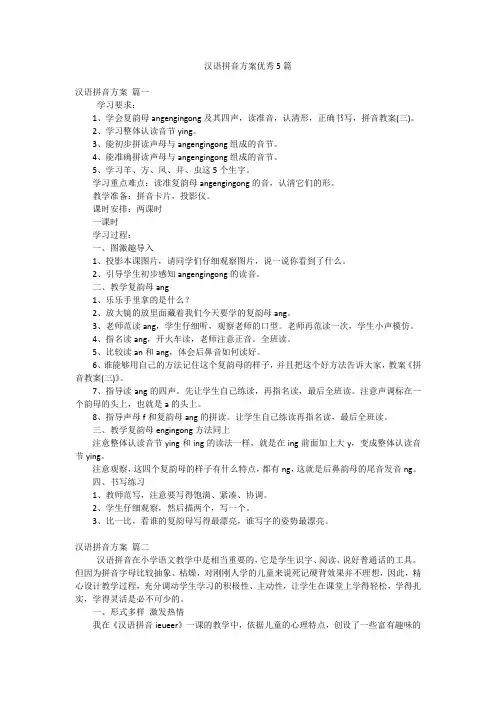 汉语拼音方案优秀5篇
