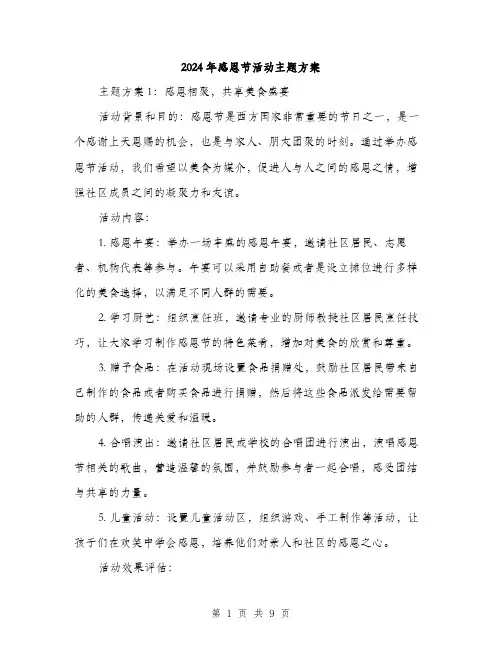 2024年感恩节活动主题方案(3篇)
