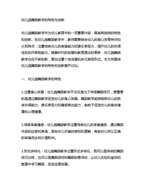 幼儿园舞蹈教学的特色与创新 幼儿园舞蹈教学