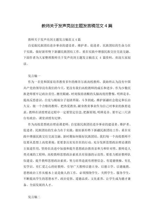 教师关于发声亮剑主题发言稿范文4篇