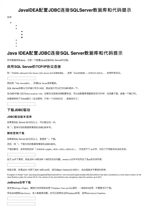 JavaIDEA配置JDBC连接SQLServer数据库和代码提示