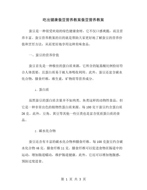 吃出健康蚕豆营养教案