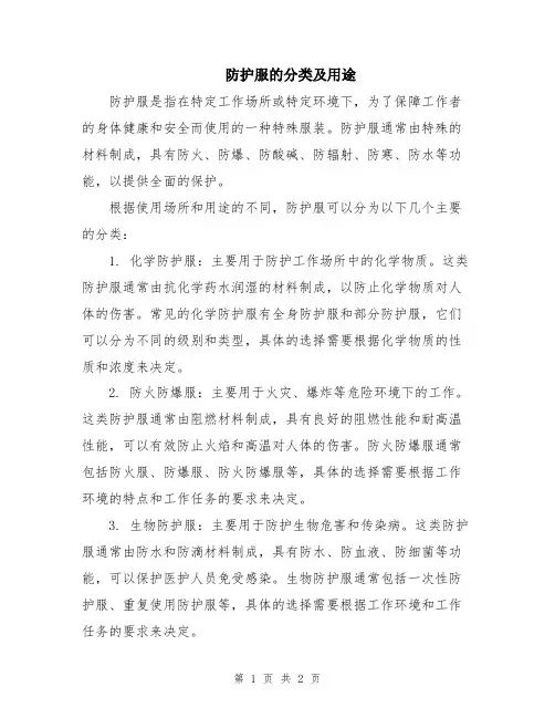 防护服的分类及用途