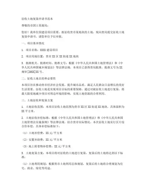 征收土地复垦申请书范本