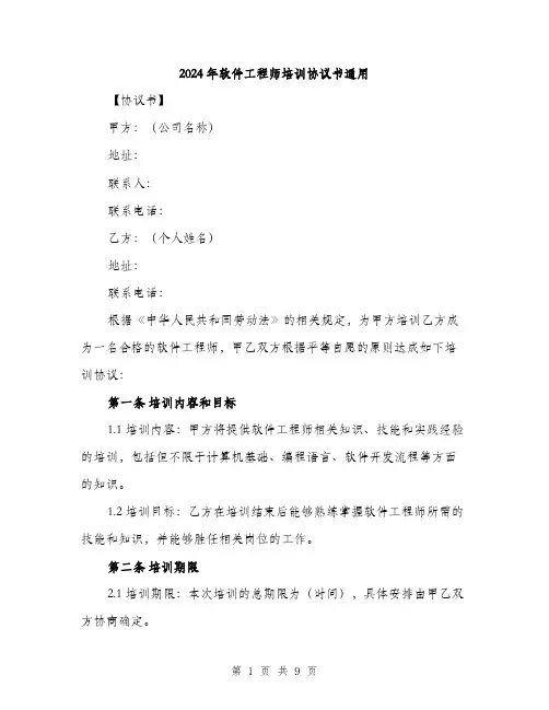 2024年软件工程师培训协议书通用(3篇)