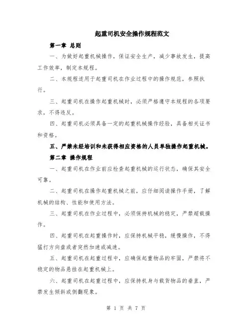 起重司机安全操作规程范文（二篇）