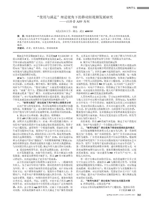 “使用与满足”理论视角下的移动短视频发展研究——以抖音APP为例