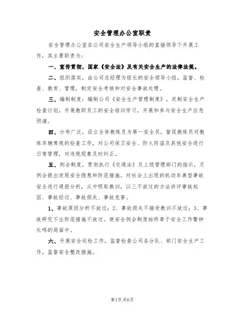 安全管理办公室职责（5篇）