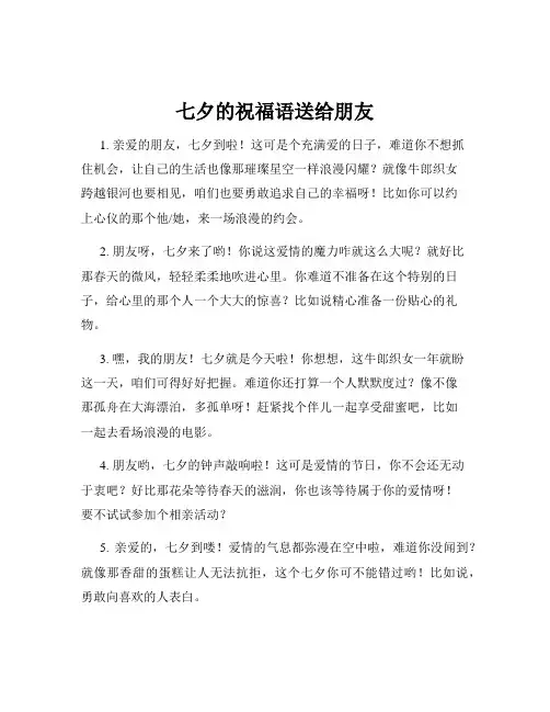 七夕的祝福语送给朋友