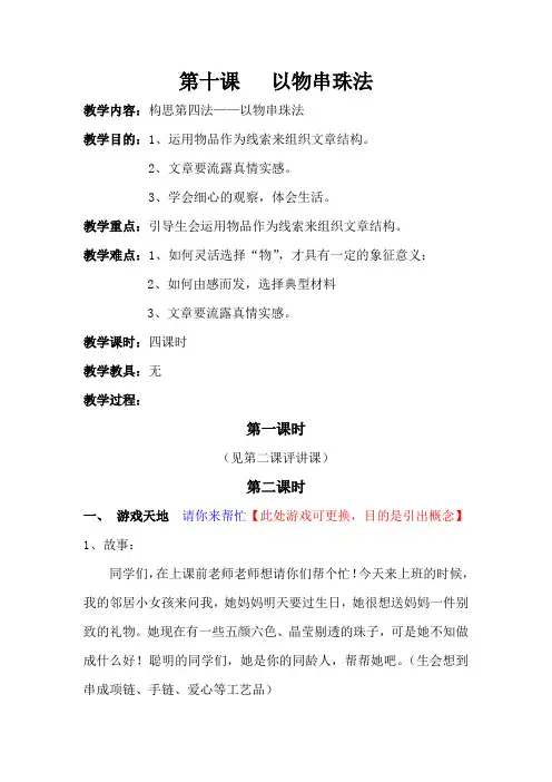 第十课   以物串珠法