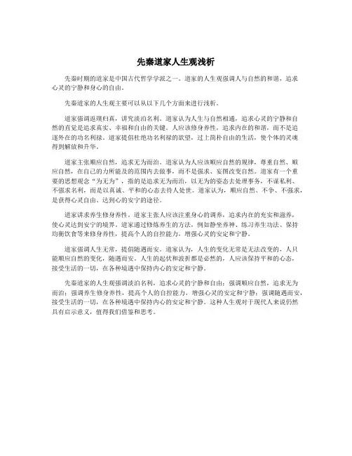 先秦道家人生观浅析