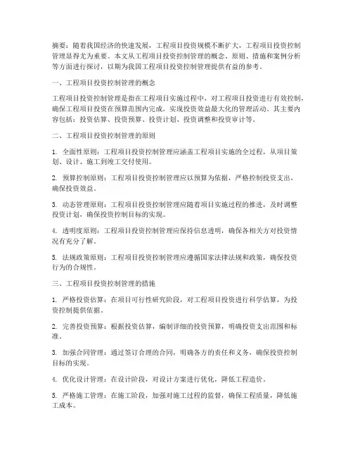 工程项目投资控制管理