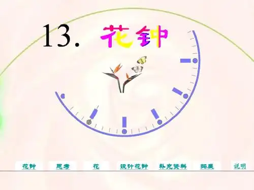 人教版新课标语文三年级上册《花钟》课件