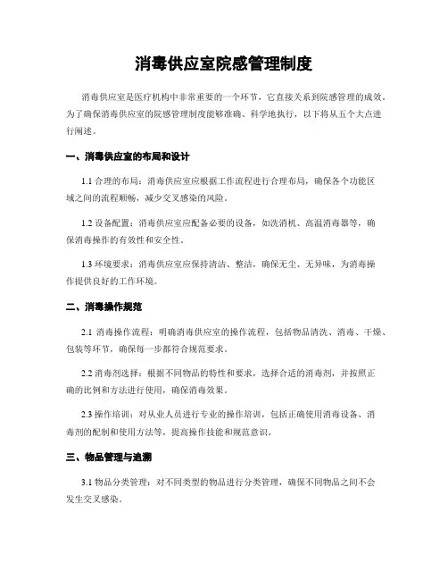 消毒供应室院感管理制度