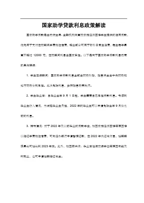 国家助学贷款利息政策解读