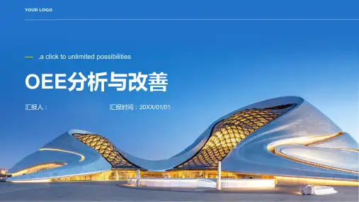 OEE分析与改善