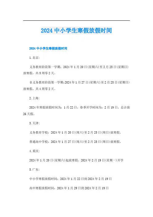 2024中小学生寒假放假时间