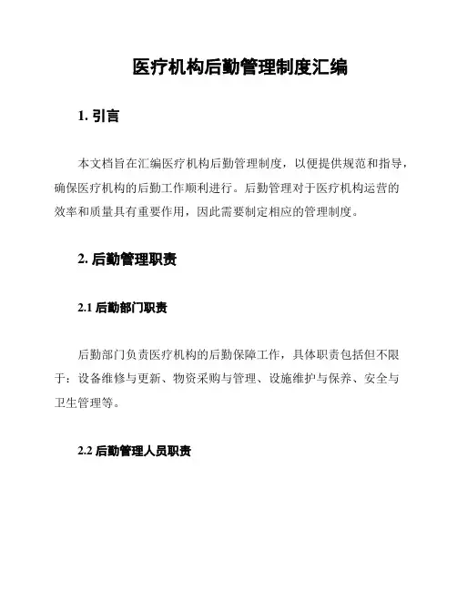 医疗机构后勤管理制度汇编