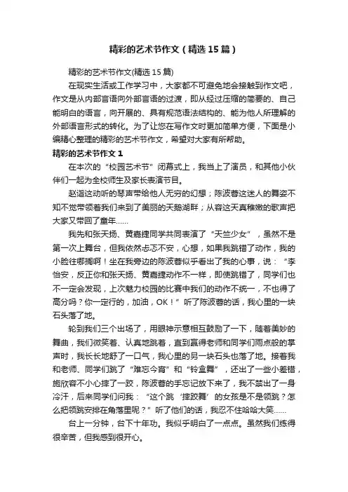 精彩的艺术节作文（精选15篇）