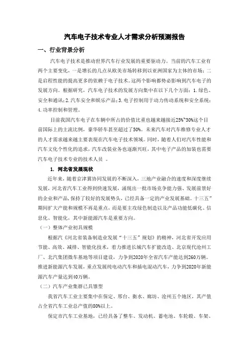 汽车电子技术专业人才需求预测分析