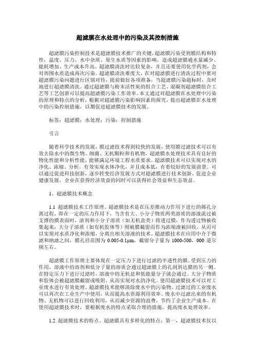 超滤膜在水处理中的污染及其控制措施