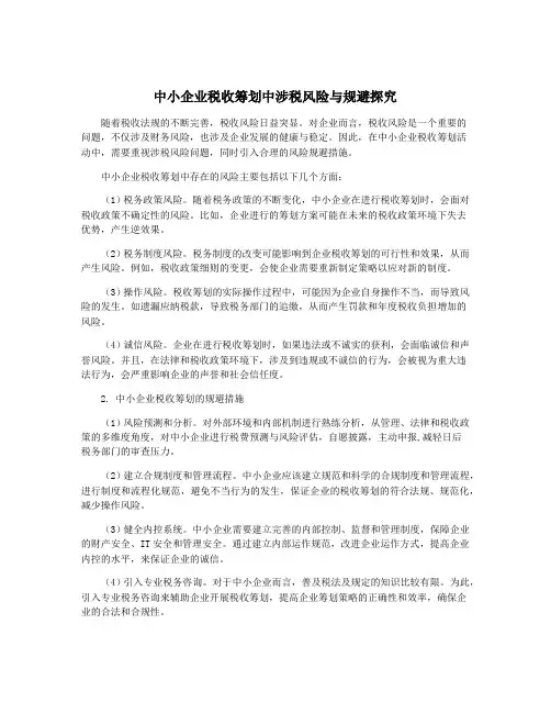 中小企业税收筹划中涉税风险与规避探究