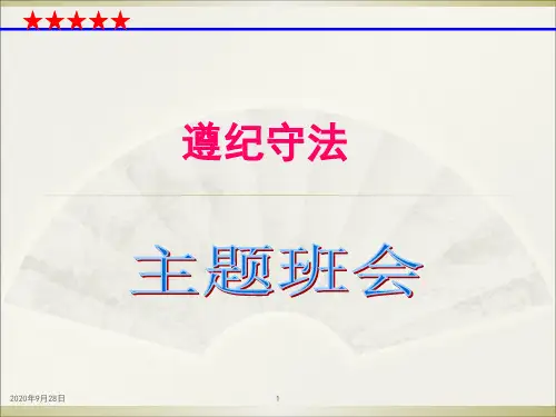 遵纪守法从我做起PPT课件