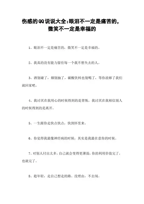 伤感的QQ说说大全：眼泪不一定是痛苦的,微笑不一定是幸福的