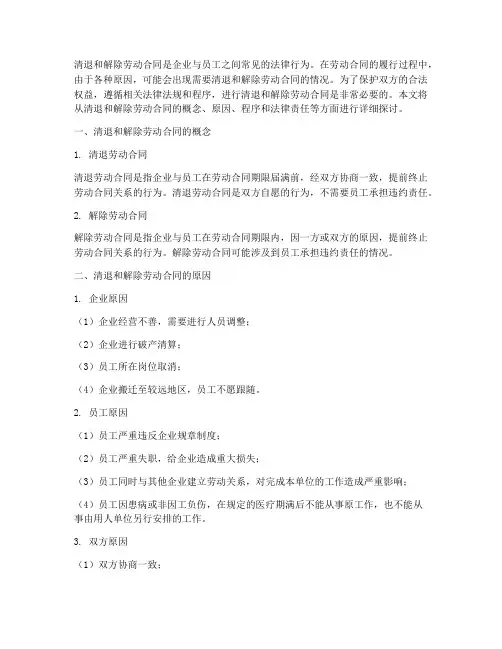 清退和解除劳动合同