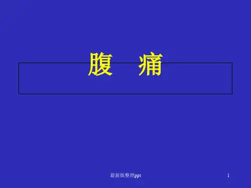 中医内科学-22腹痛ppt课件