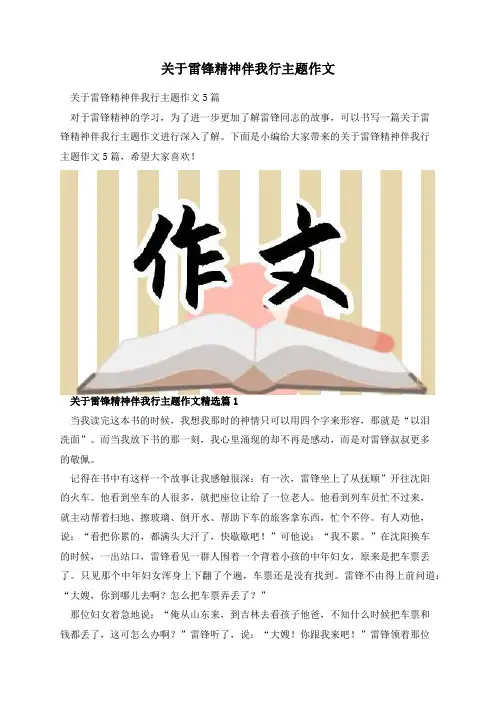 关于雷锋精神伴我行主题作文