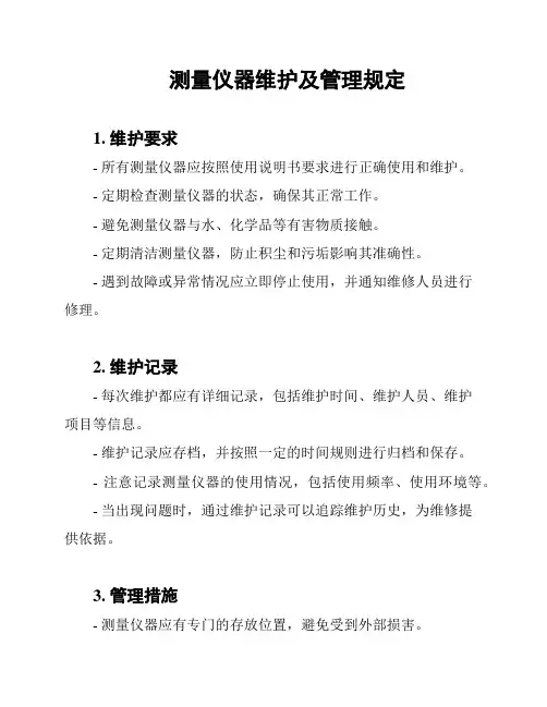 测量仪器维护及管理规定