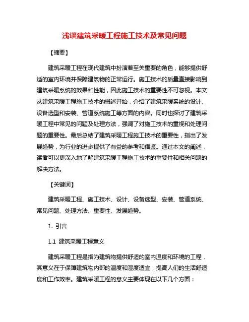 浅谈建筑采暖工程施工技术及常见问题