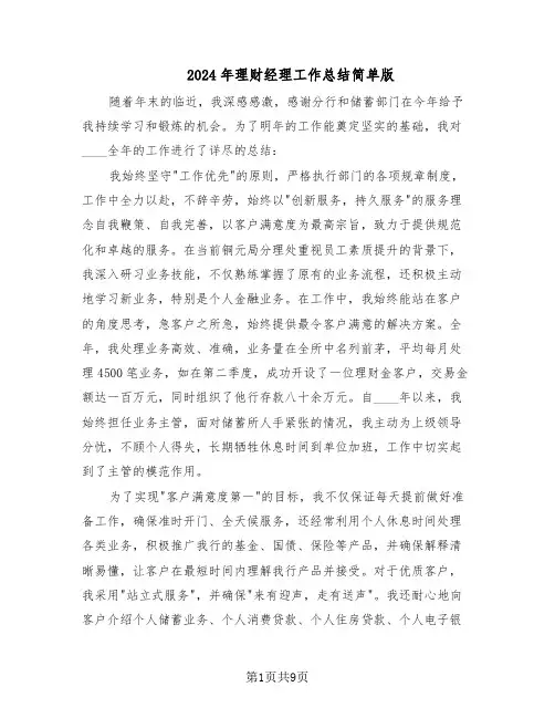 2024年理财经理工作总结简单版（5篇）