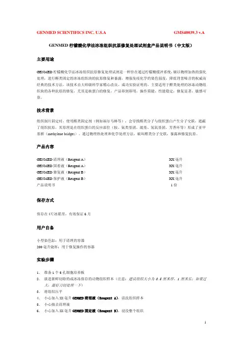 GENMED 柠檬酸化学法冰冻组织抗原修复处理试剂盒 产品说明书（中文版）