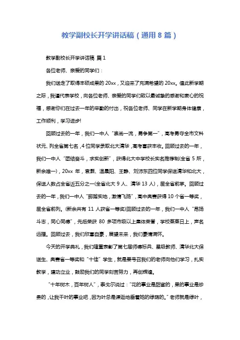 教学副校长开学讲话稿(通用8篇)