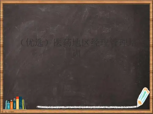 优选医药地区经理管理培训演示ppt
