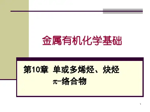 金属有机化学基础-单或多烯烃、炔烃π-络合物