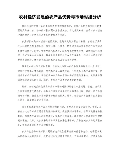 农村经济发展的农产品优势与市场对接分析