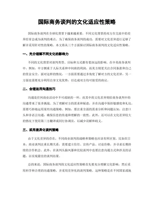国际商务谈判的文化适应性策略