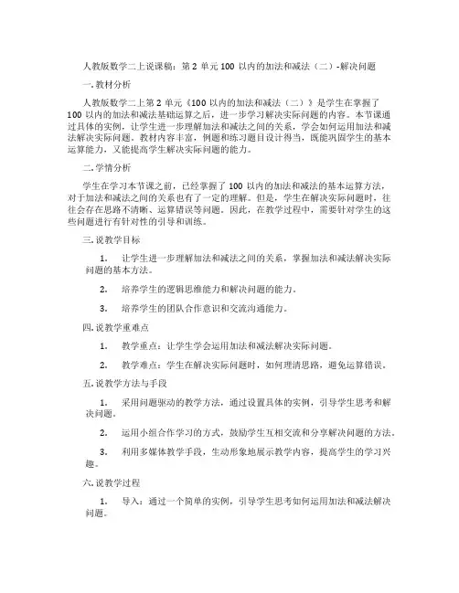 人教版数学二上说课稿：第2单元100以内的加法和减法(二)-解决问题