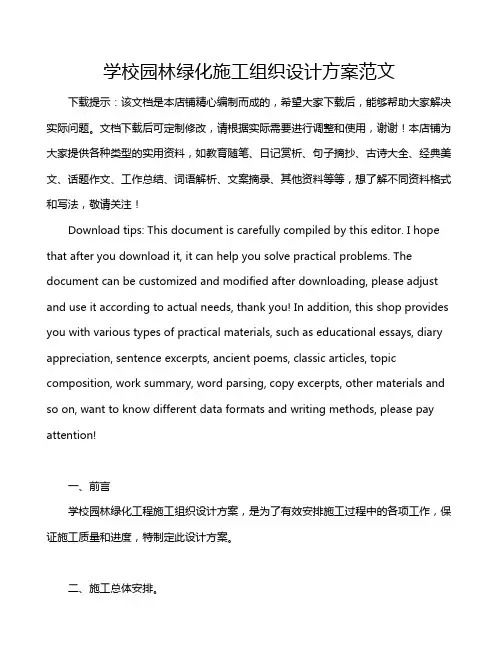 学校园林绿化施工组织设计方案范文