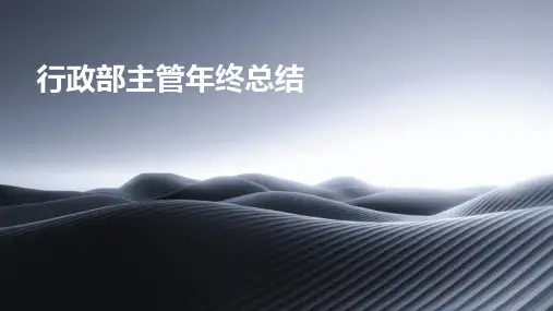 行政部主管年终总结PPT