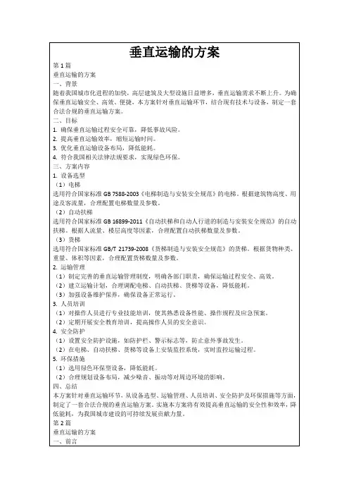 垂直运输的方案