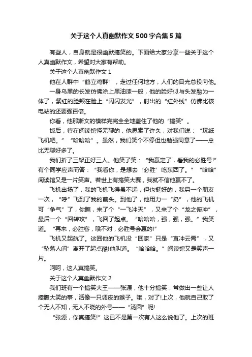 关于这个人真幽默作文500字合集5篇