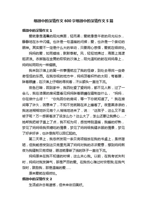 细微中的深情作文600字细微中的深情作文5篇