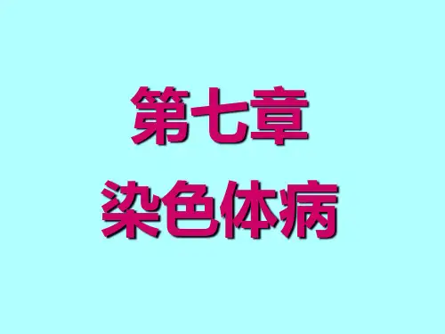 染色体畸变