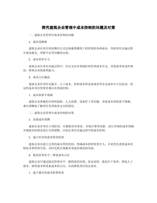 探究建筑企业管理中成本控制的问题及对策
