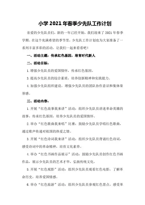 小学2021年春季少先队工作计划